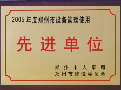 2005年河被鄭州市人事局、市建委評為‘先進單位’